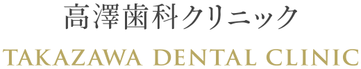 高澤歯科クリニック